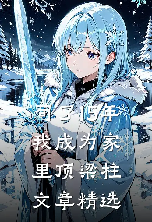 苟了15年，我成为家里顶梁柱文章精选
