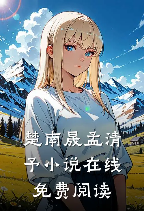 楚南晟孟清予小说在线免费阅读