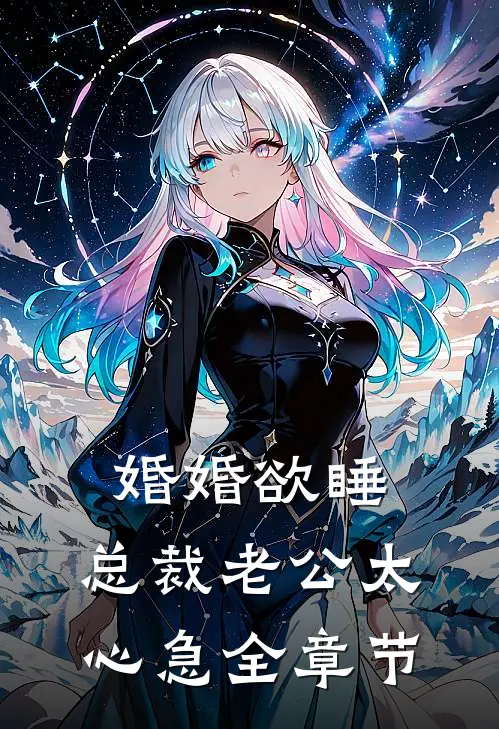 婚婚欲睡,总裁老公太心急全章节