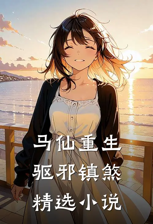 马仙重生驱邪镇煞精选阅读