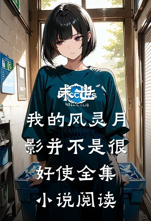 末世我的风灵月影并不是很好使全集阅读
