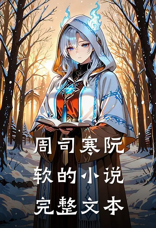周司寒阮软的小说完整文本