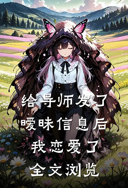 给导师发了暧昧信息后，我恋爱了全文浏览