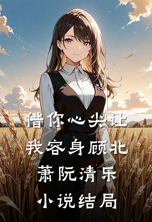 借你心尖让我容身顾北萧阮清乐小说结局