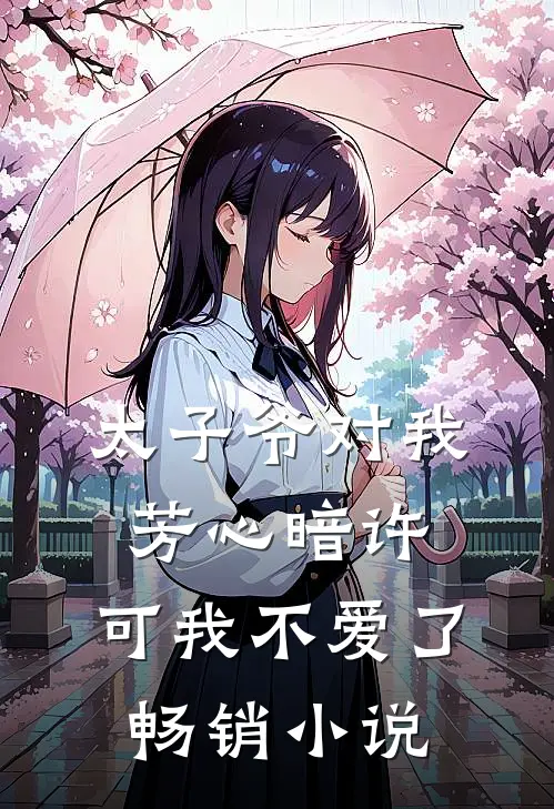 太子爷对我芳心暗许，可我不爱了畅销小说