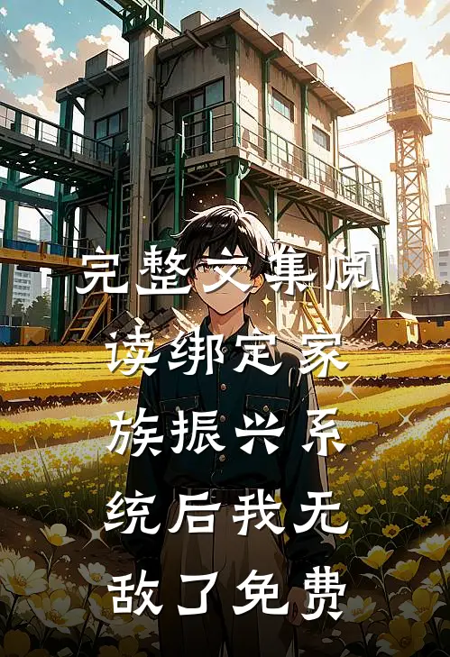 完整文集阅读绑定家族振兴系统后我无敌了免费