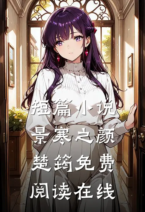 短篇景寒之颜楚筠免费阅读在线