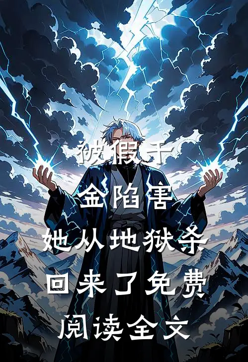 被假千金陷害,她从地狱杀回来了免费阅读全文