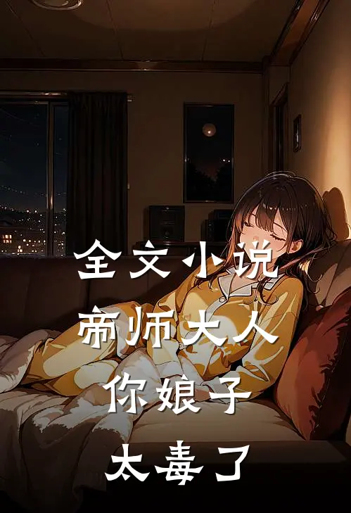 全文帝师大人,你娘子太毒了