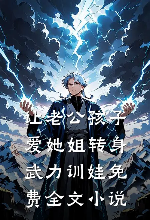 让老公孩子爱她姐转身武力训娃免费全文小说