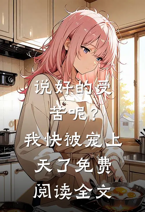 说好的受苦呢?我快被宠上天了免费阅读全文