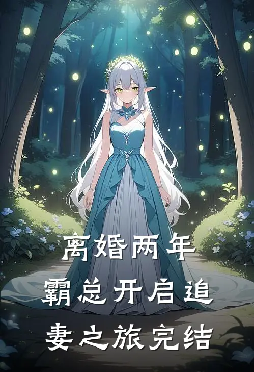 离婚两年，霸总开启追妻之旅完结