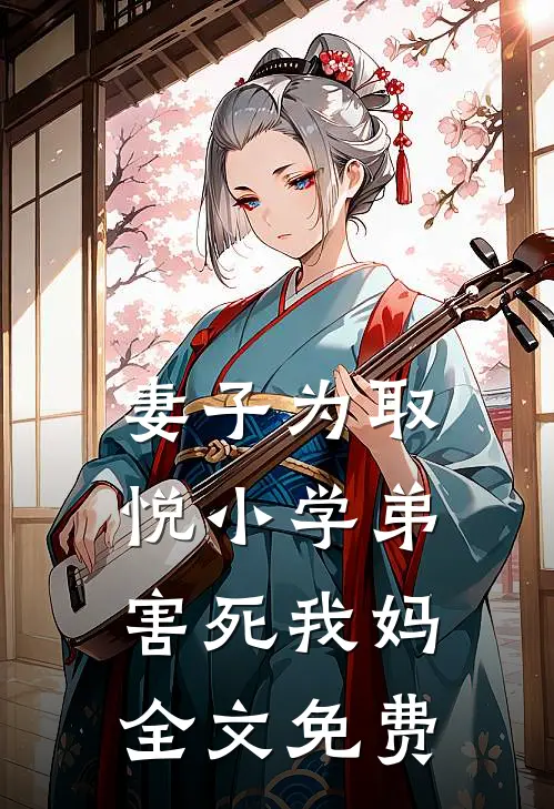 妻子为取悦小学弟害死我妈全文免费观看