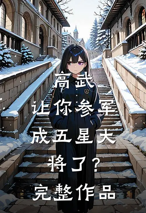 高武：让你参军，成五星大将了？完整作品