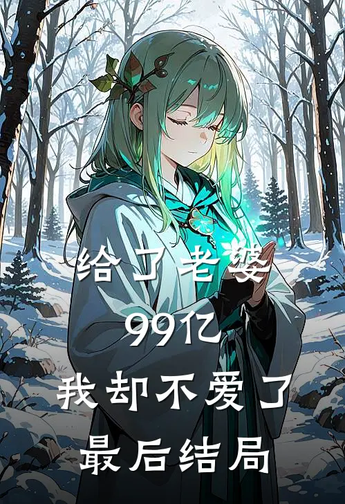 给了老婆99亿,我却不爱了最后结局如何