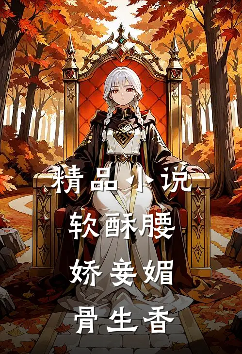 精品小说软酥腰，娇妾媚骨生香