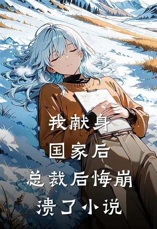 我献身国家后,总裁后悔崩溃了