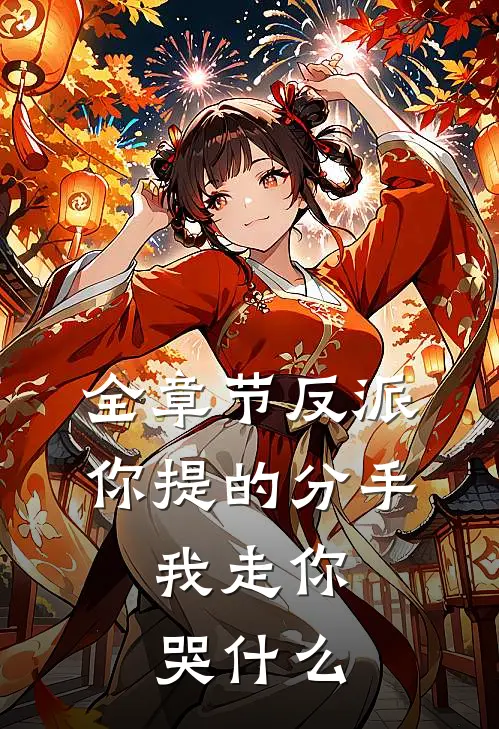 全章节反派你提的分手,我走你哭了