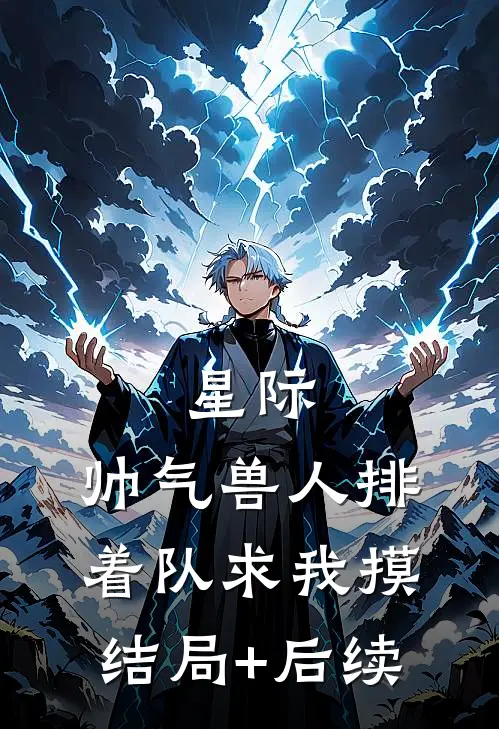 星际：帅气兽人排着队求我摸结局+后续
