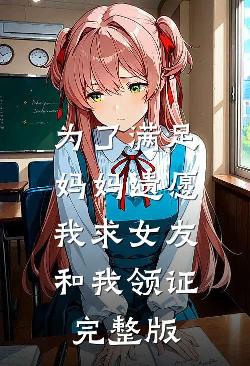 为了满足妈妈遗愿,我求女友和我领证完整版