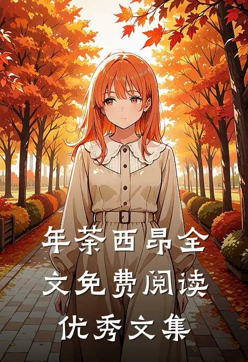 年荼西昂全文免费阅读优秀文集