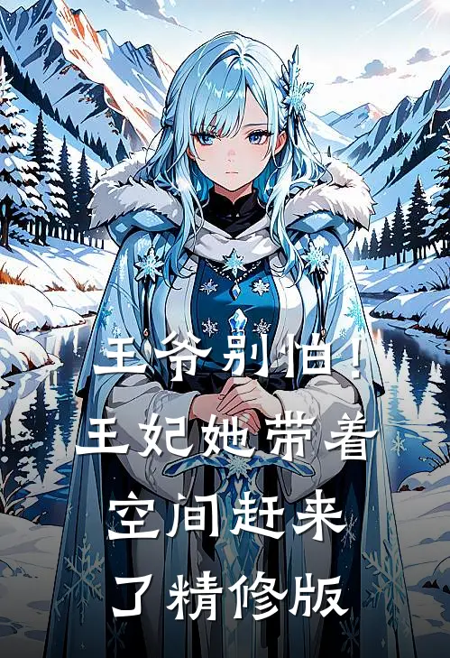 王爷别怕!王妃她带着空间赶来了精修版