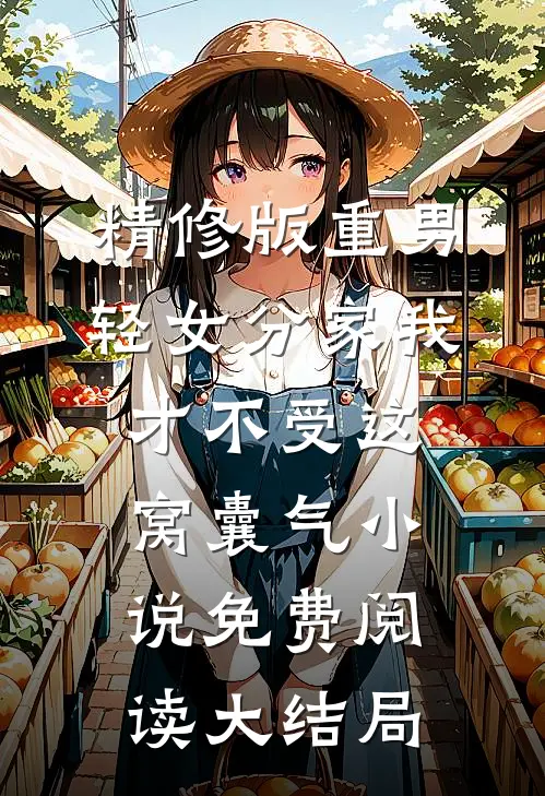 精修版重男轻女分家我才不受这窝囊气小说免费阅读大结局