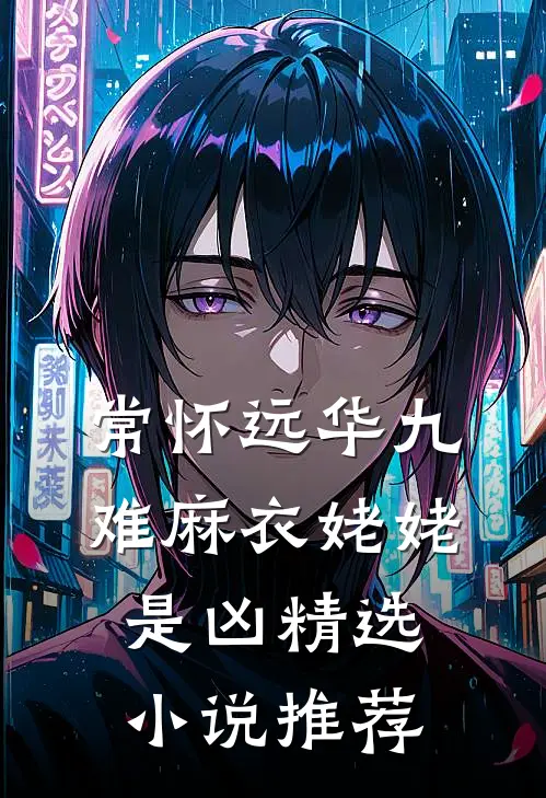常怀远华九难麻衣姥姥是凶精选小说推荐