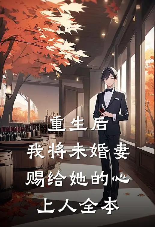 重生后,我将未婚妻赐给她的心上人全本阅读