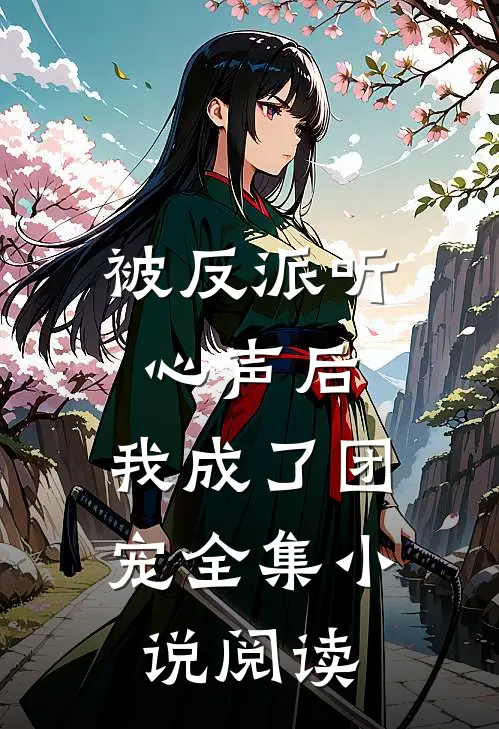 被反派听心声后,我成了团宠全集阅读