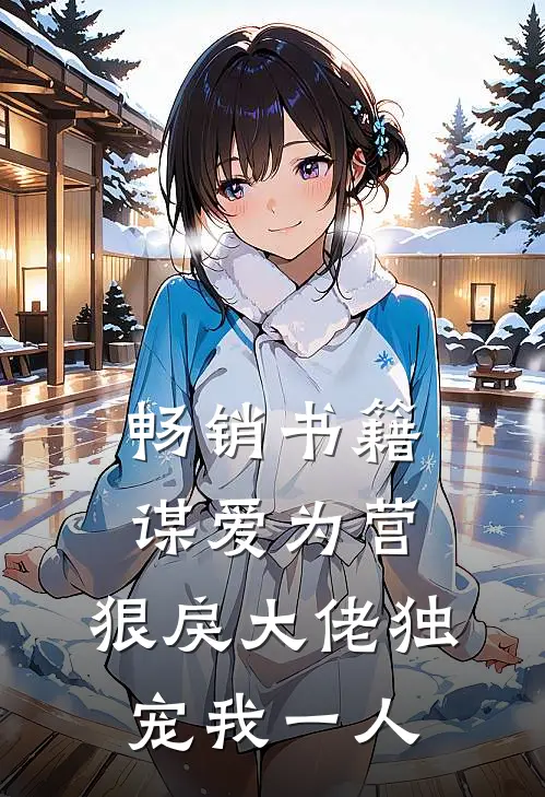 畅销书籍谋爱为营：狠戾大佬独宠我一人