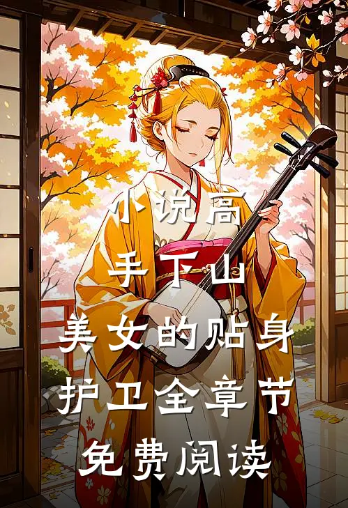 高手下山美女的贴身护卫全章节免费阅读全文