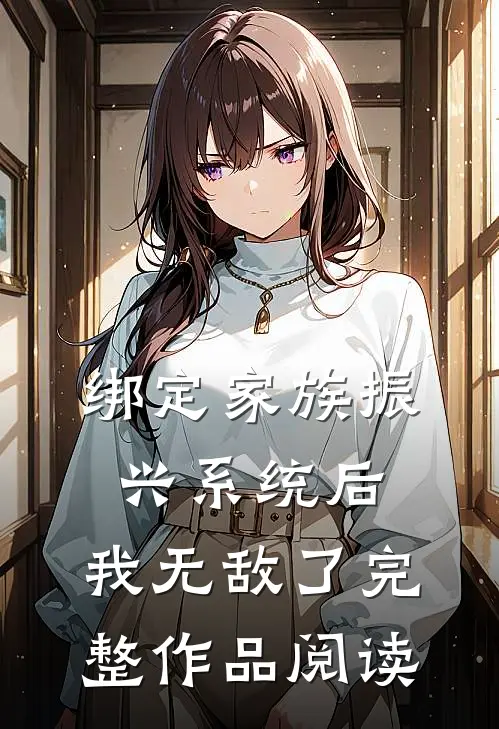 绑定家族振兴系统后，我无敌了完整作品阅读