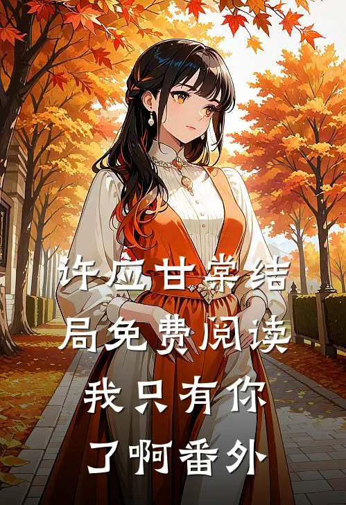 许应甘棠结局免费阅读我只有你了啊番外