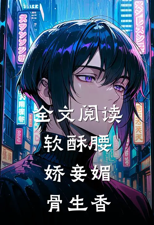 全文阅读软酥腰，娇妾媚骨生香