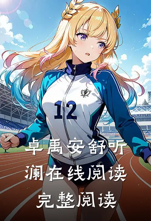 卓禹安舒听澜在线阅读完整阅读