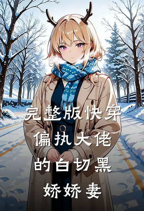 完整版快穿偏执大佬的白切黑娇娇妻
