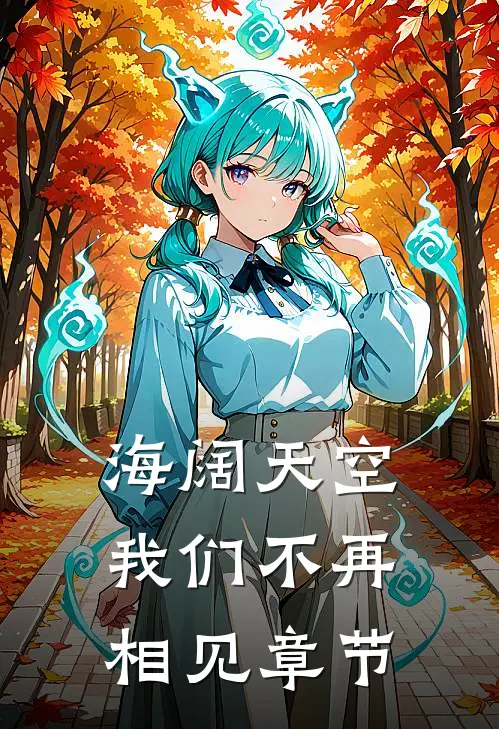 海阔天空,我们不再相见章节阅读