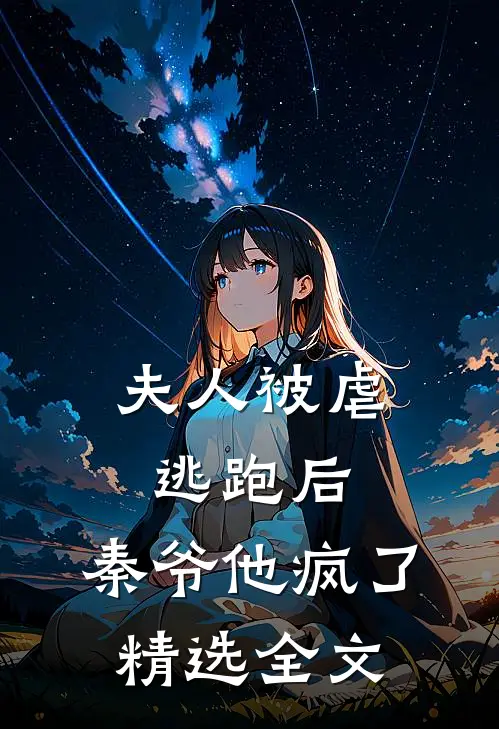夫人被虐逃跑后,秦爷他疯了精选全文