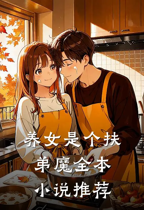 养女是个扶弟魔全本推荐免费阅读