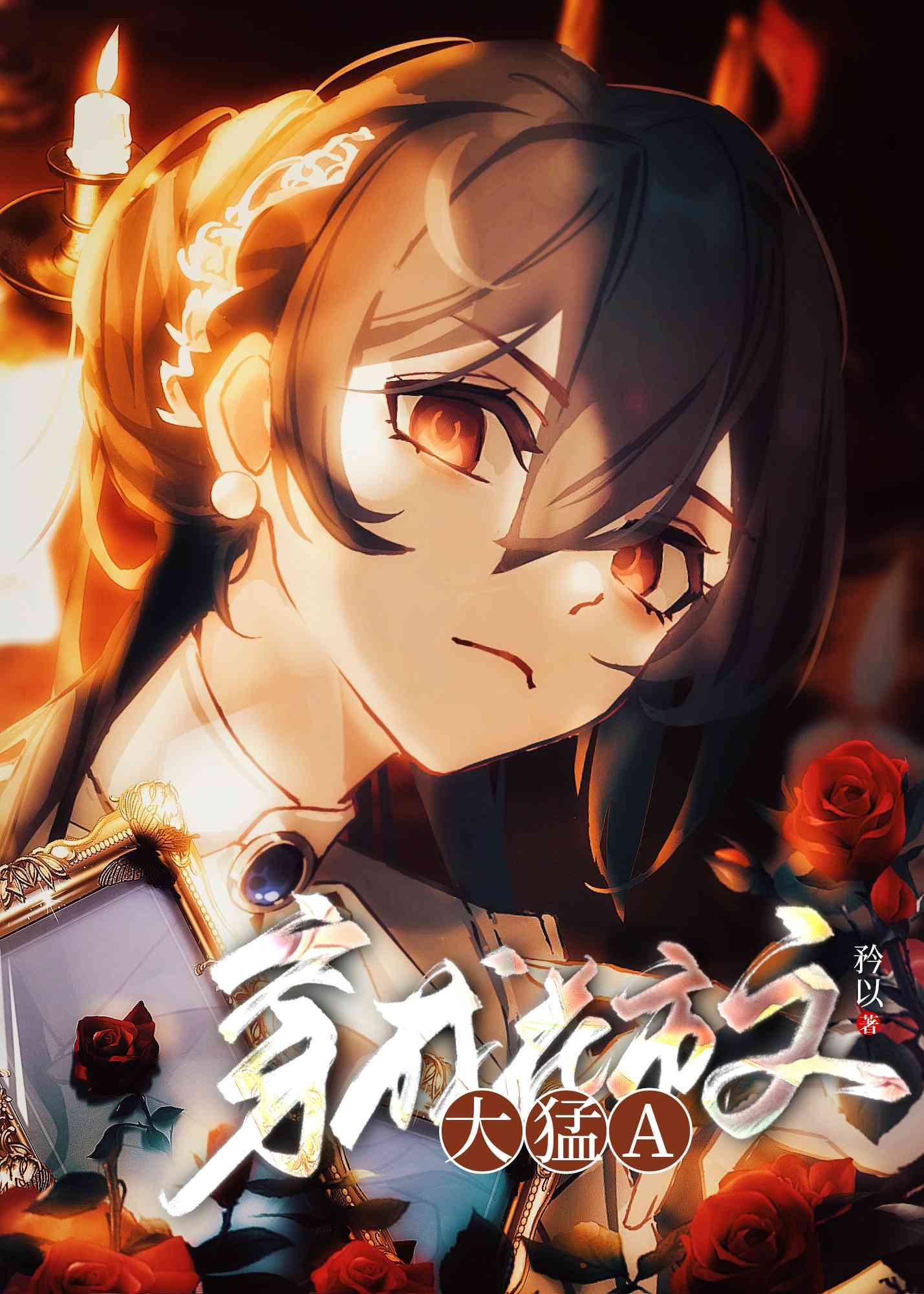 傻子招嫌？可侯府家主独宠她