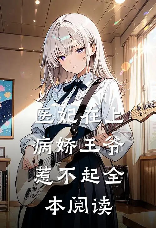 医妃在上病娇王爷惹不起全本阅读