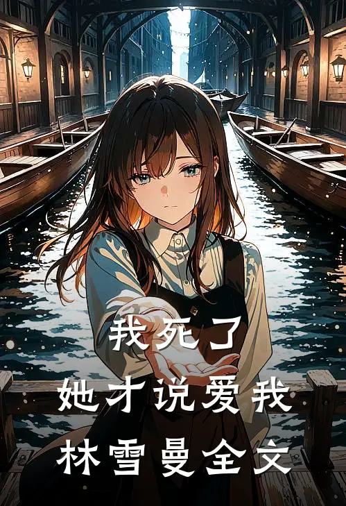 我死了,她才说爱我林雪曼全文在线阅读