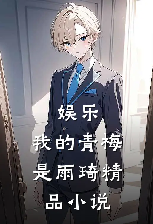 娱乐我的青梅是雨琦精品在线阅读