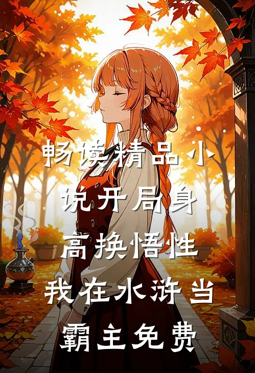 畅读精品小说开局身高换悟性:我在水浒当霸主免费