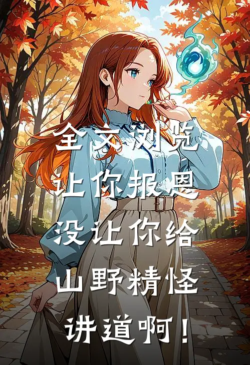 全文浏览让你报恩，没让你给山野精怪讲道啊！