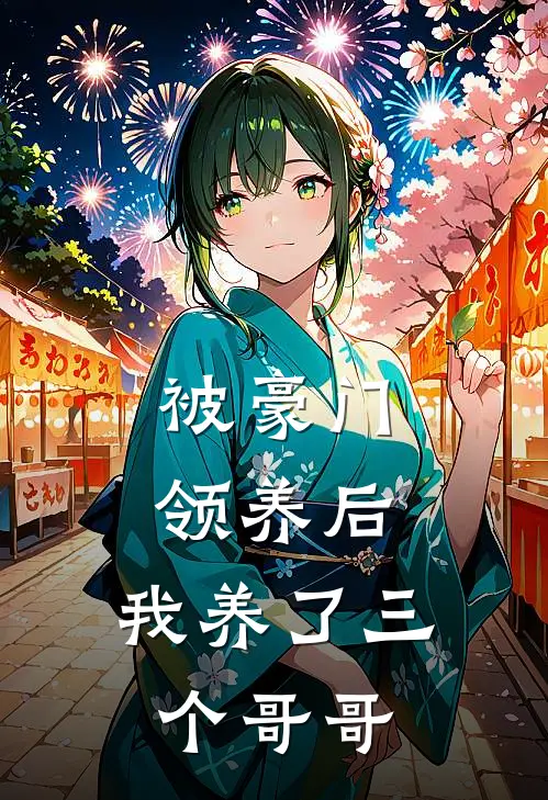 被豪门领养后,我养了三个哥哥