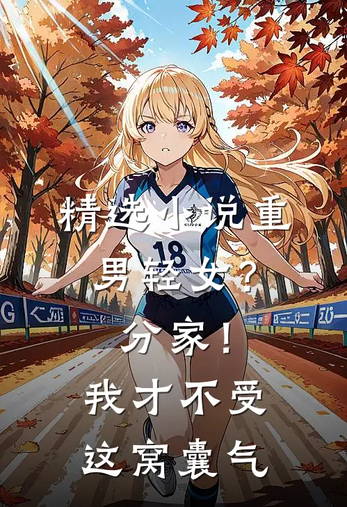 精选小说重男轻女？分家！我才不受这窝囊气