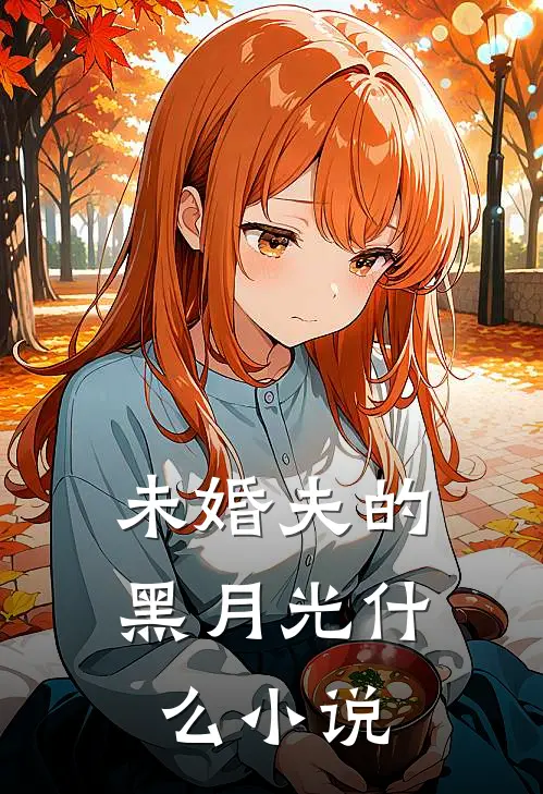 未婚夫的黑月光改编的