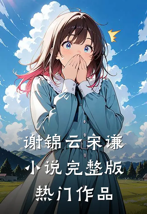 谢锦云宋谦小说完整版热门作品